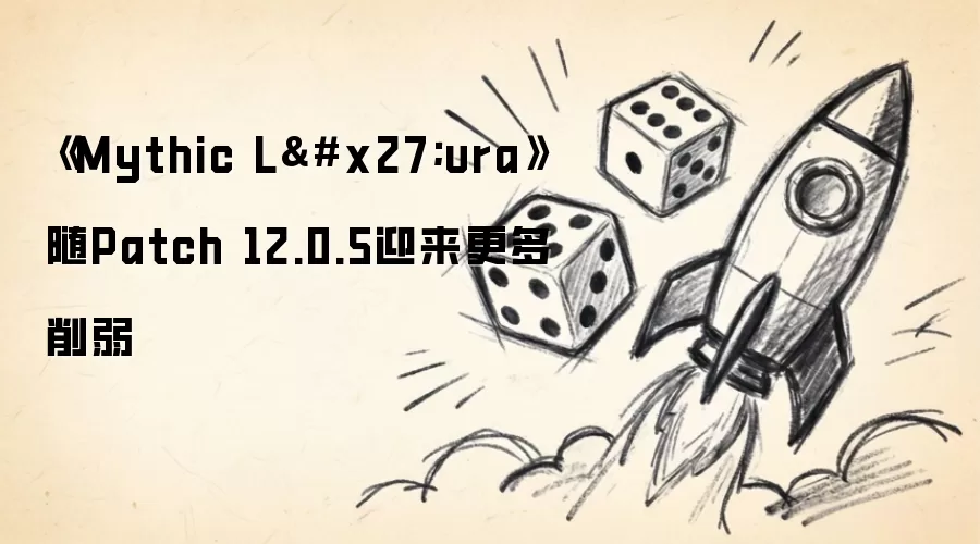 《Mythic L'ura》Patch 12.0.5 更新：史诗难度再遭大幅削弱