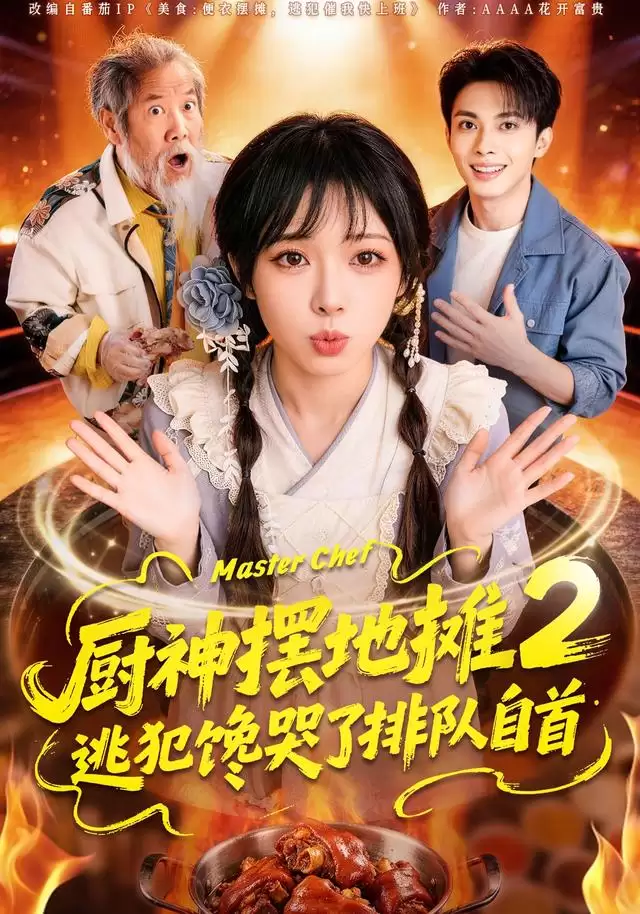 短剧《厨神摆地摊 2》剧情介绍：逃犯馋哭排队自首，高能剧情大揭秘