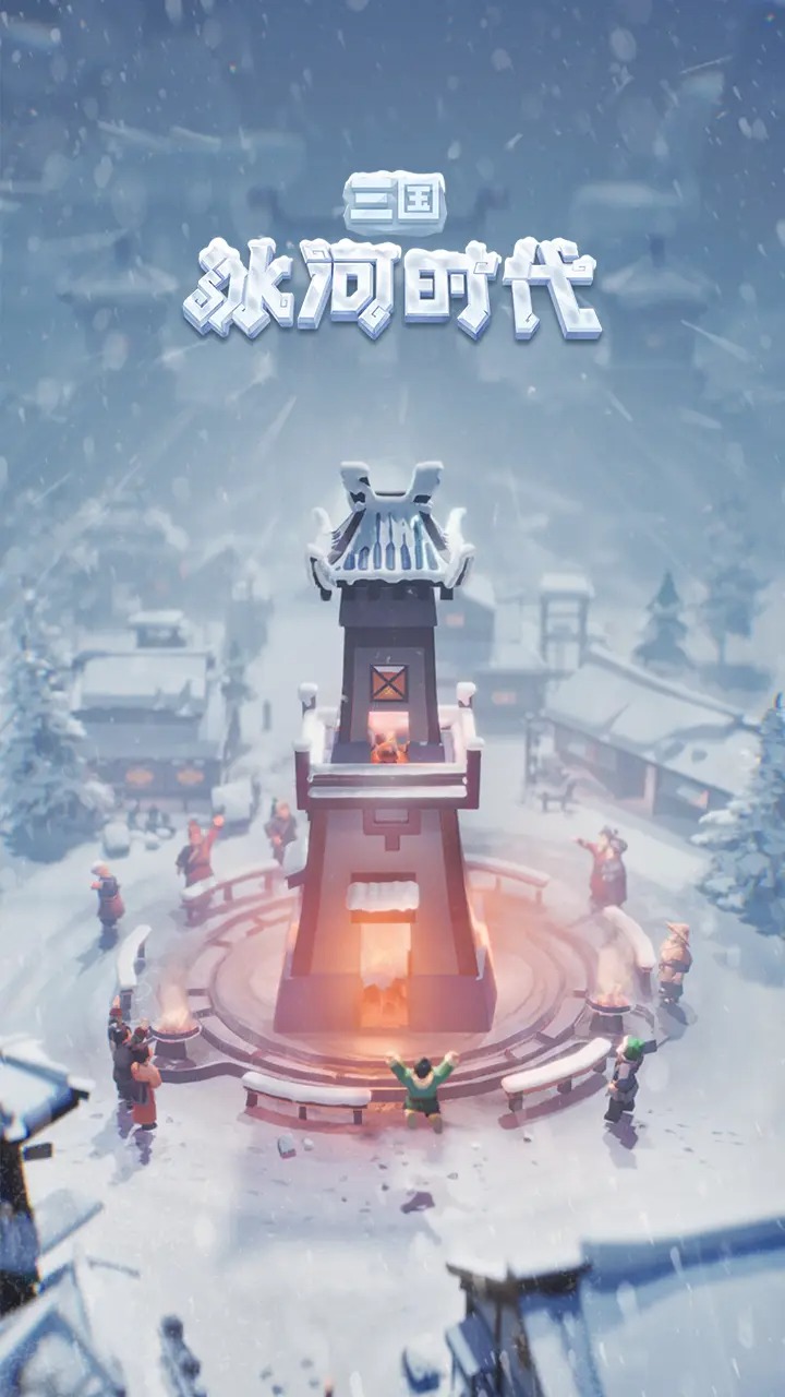 三国冰河时代最新版下载