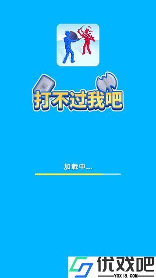 打不过我吧