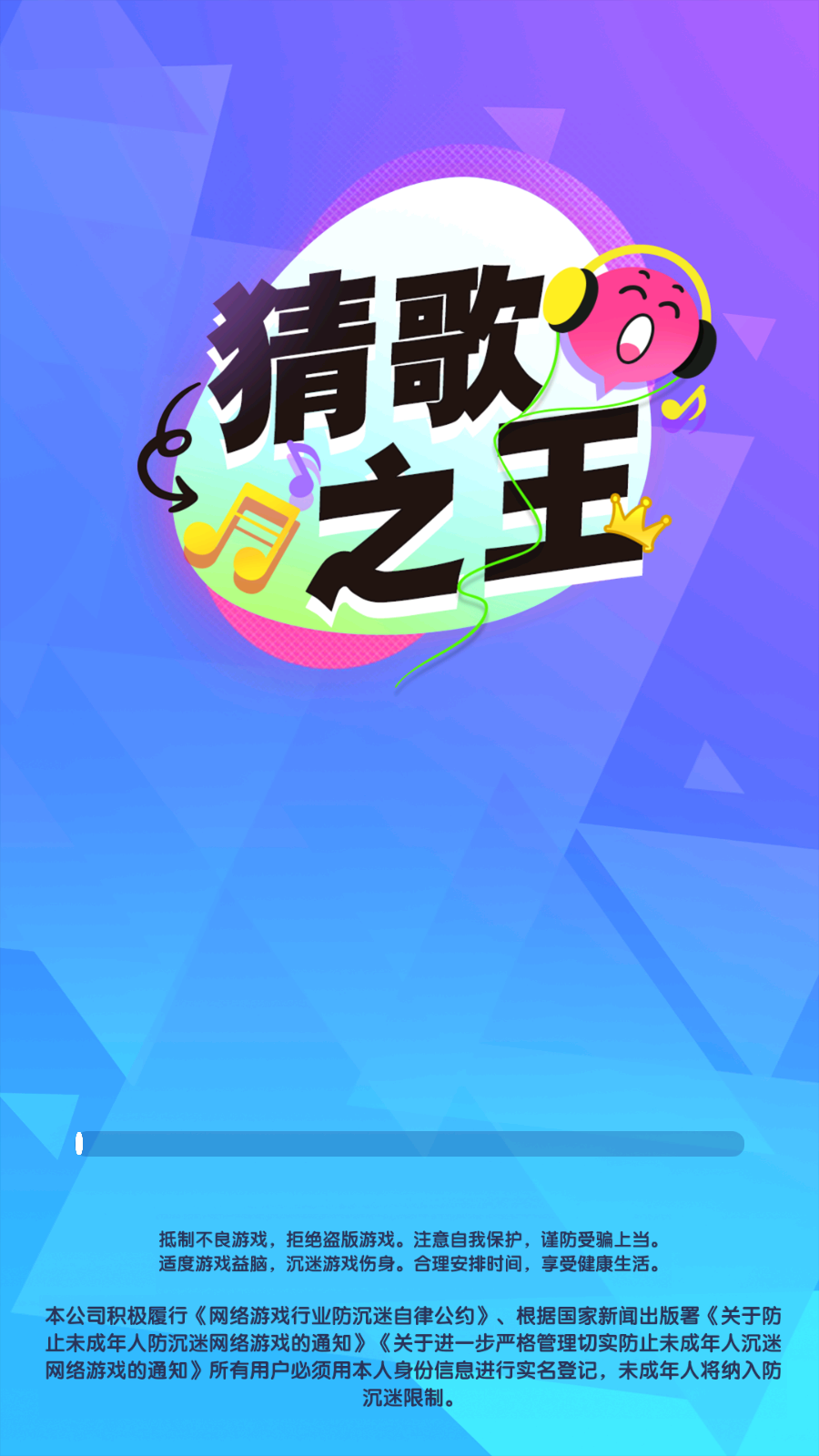 猜歌之王正式版下载