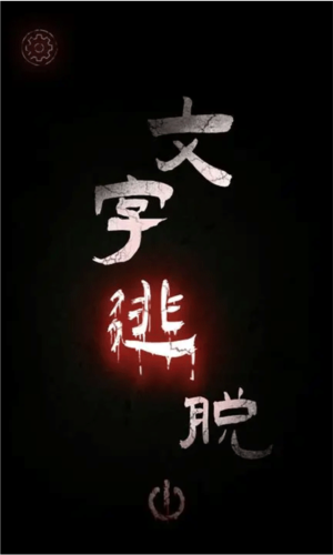 文字逃脱官方版下载