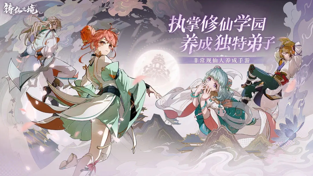 铸仙之境苹果版下载