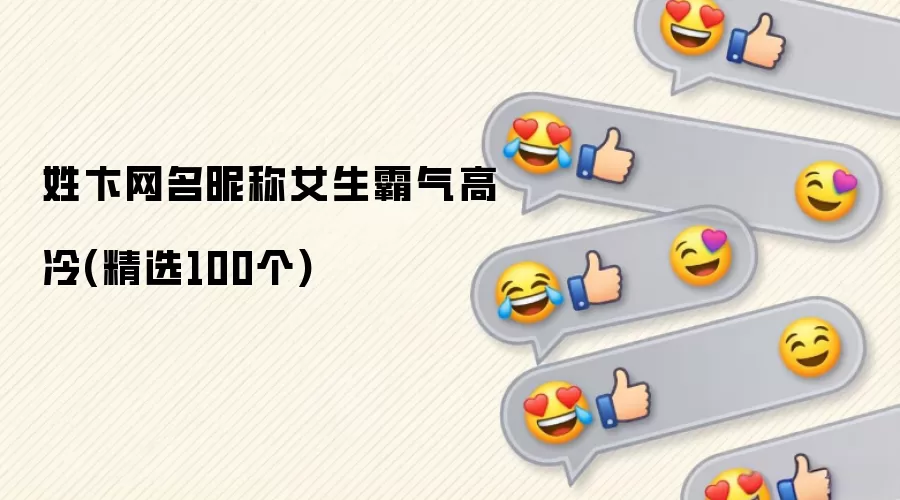 姓卞的霸气高冷女生网名精选 100 个