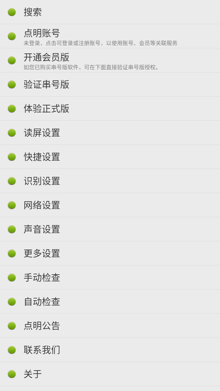 点明安卓读屏软件最新版下载