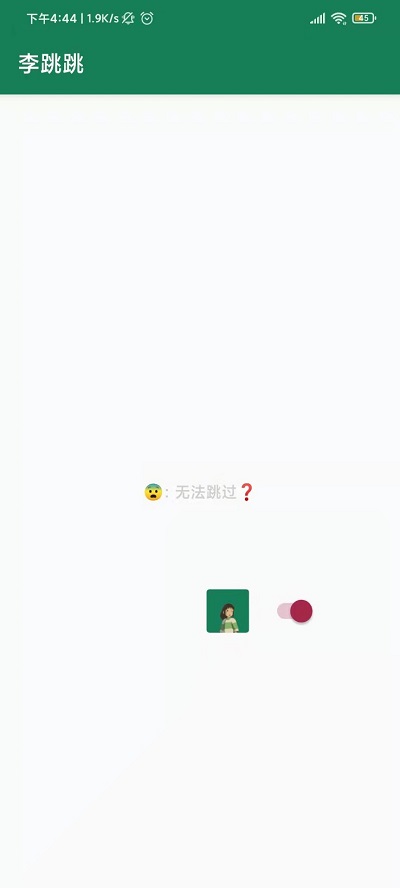 李跳跳2.2去广告软件免费版下载
