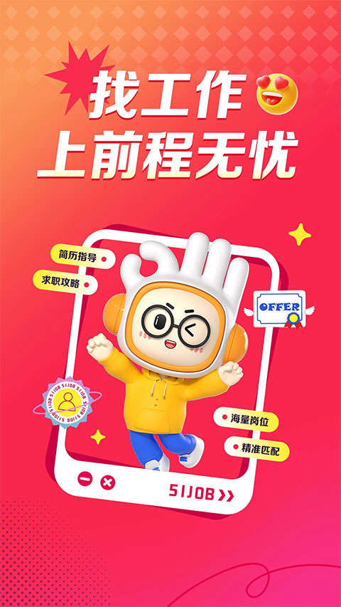 前程无忧app最新版下载