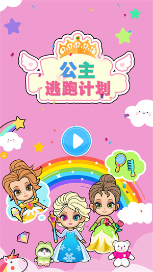 公主逃跑计划完整版下载