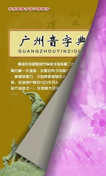 广州音字典正版免费版下载