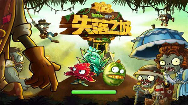 植物大战僵尸2奇妙时空之旅最新版下载