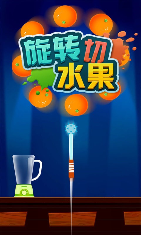 旋转切水果免费版下载
