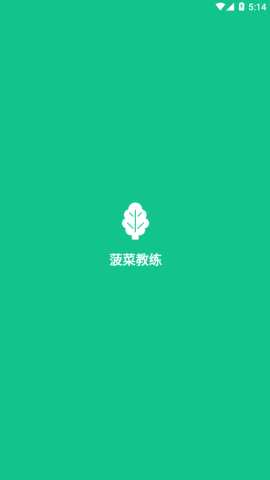 菠菜教练最新版本下载