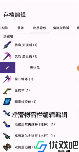 泰拉瑞亚编辑器