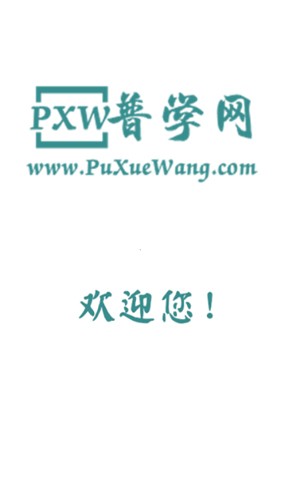 普学网免费手机版下载