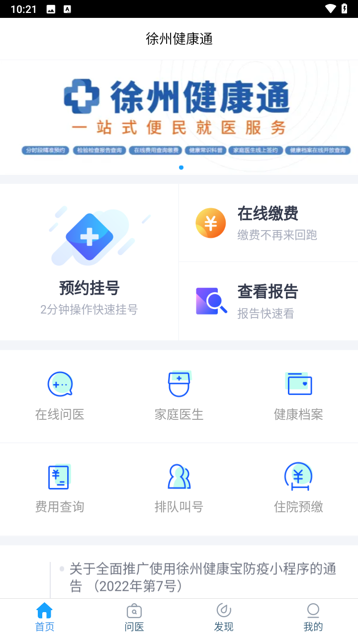 徐州健康通最新下载