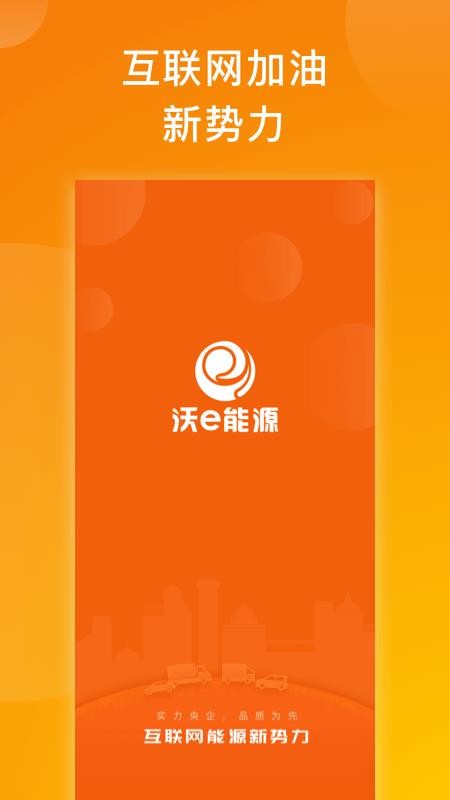 沃e能源平台安卓版下载