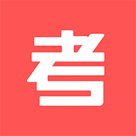 考考免费版下载