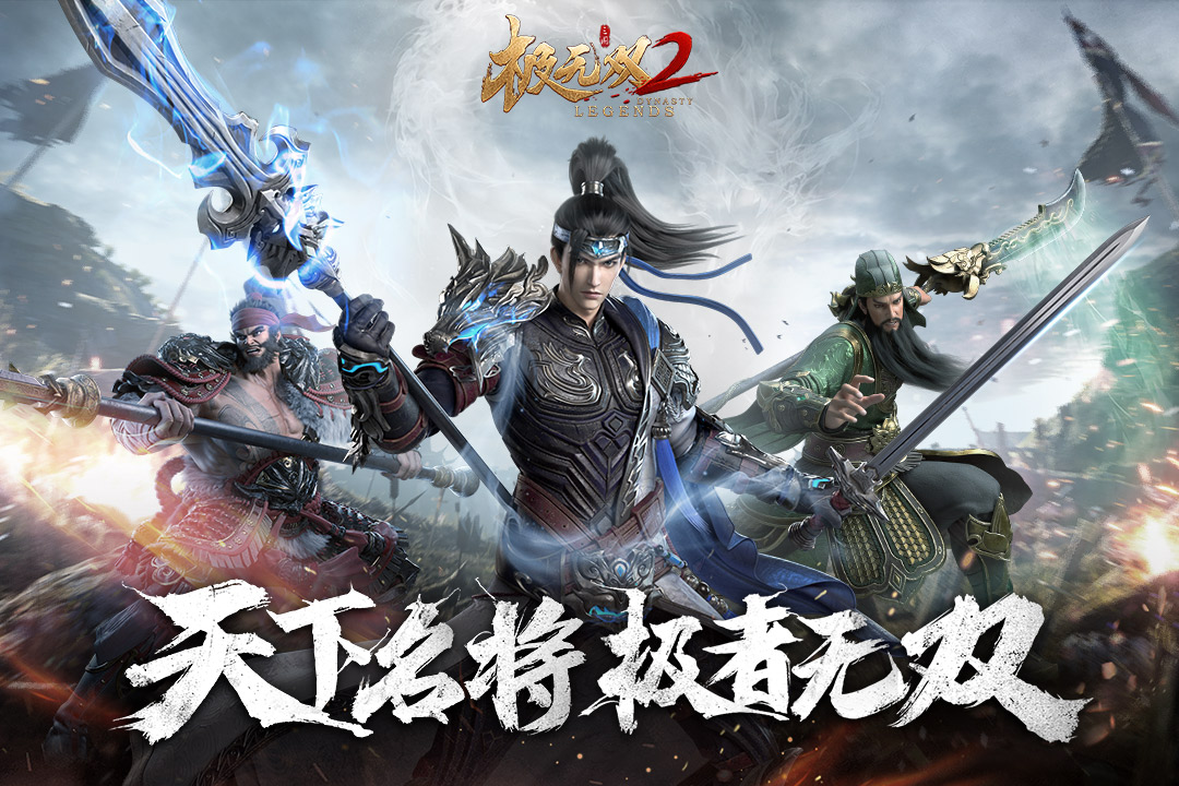 极无双2手游下载