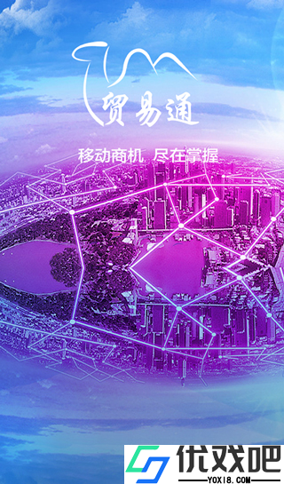 贸易通APP