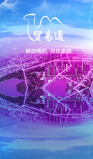 贸易通官方版下载