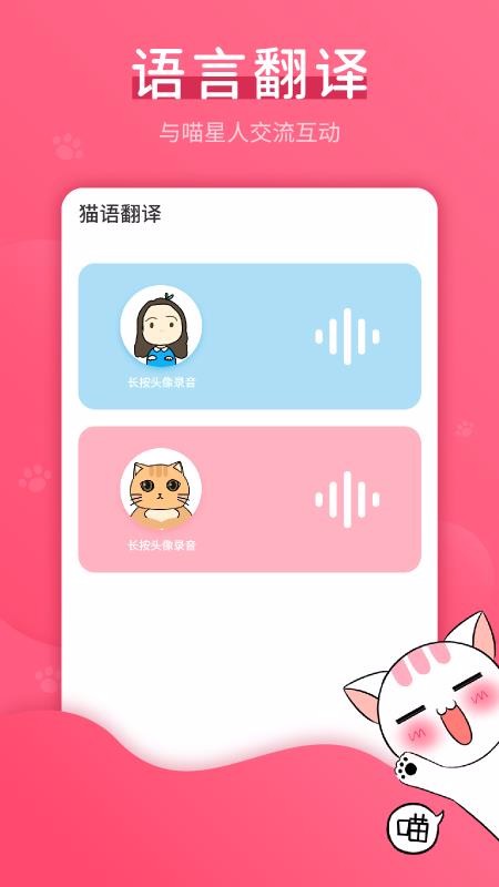 猫语翻译手机版下载