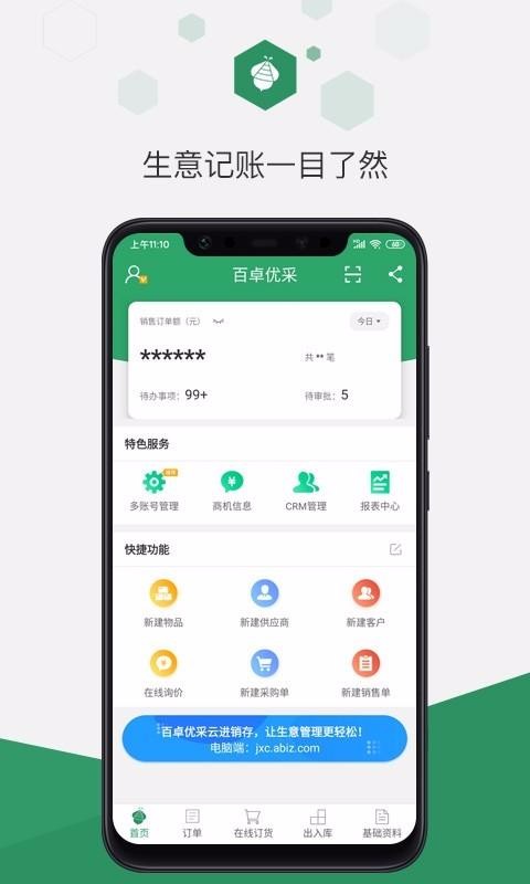百卓优采云进销存免费版下载