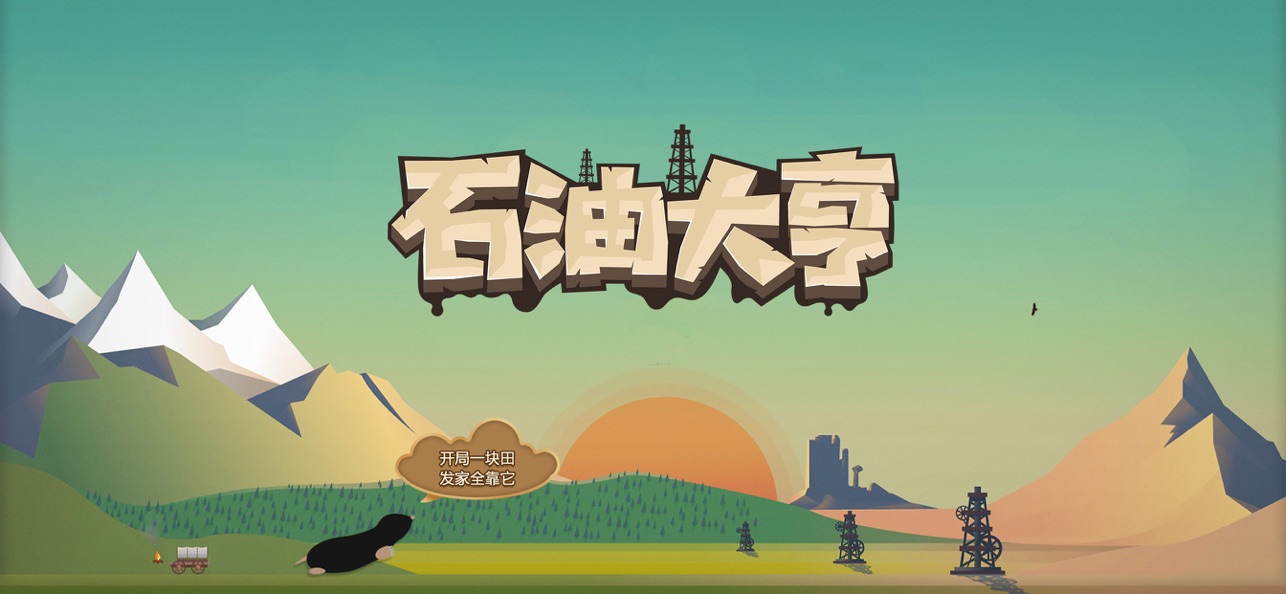 石油大亨中文版下载