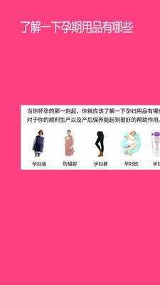孕婴用品知识手机版下载