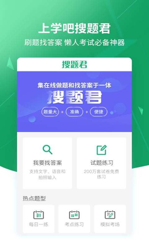 搜题正版下载