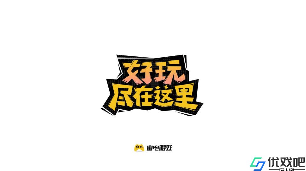 雷电游戏中心