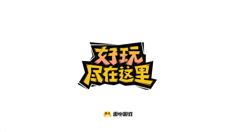 雷电游戏中心APP最新版下载