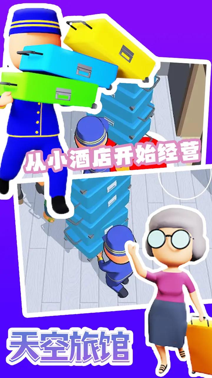 天空旅馆游戏最新版下载