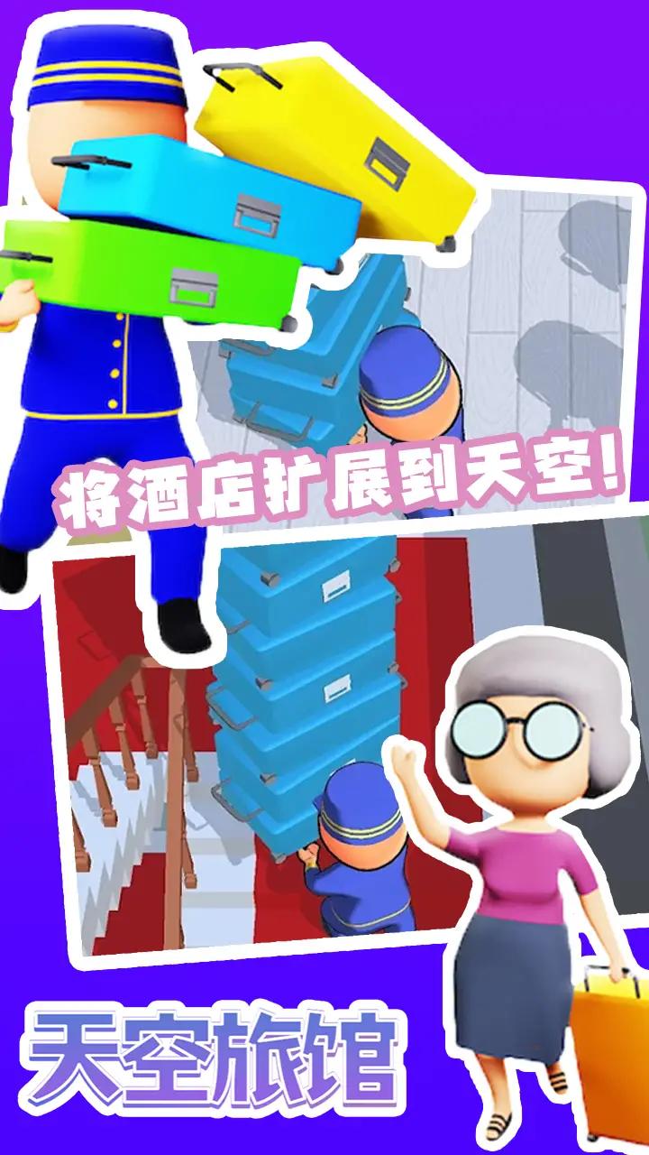 天空旅馆游戏最新版下载
