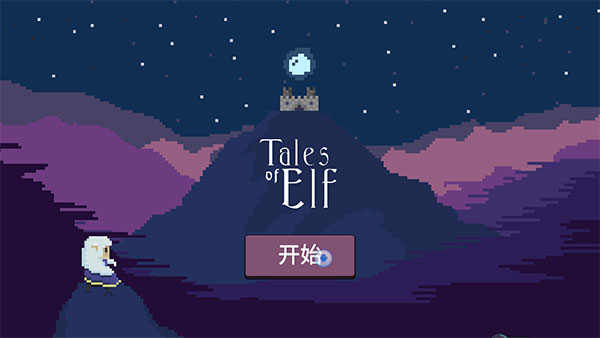 精灵传说中文免费版下载