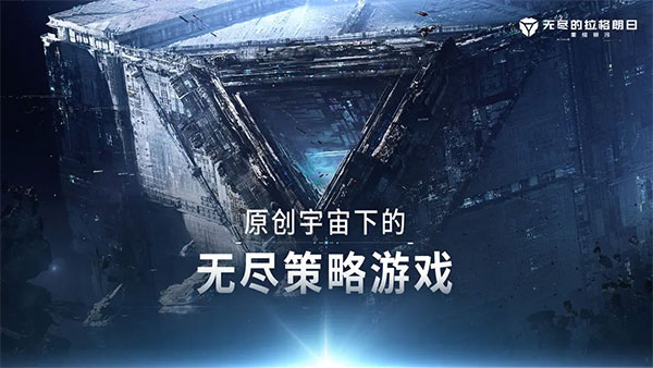无尽的拉格朗日正版下载