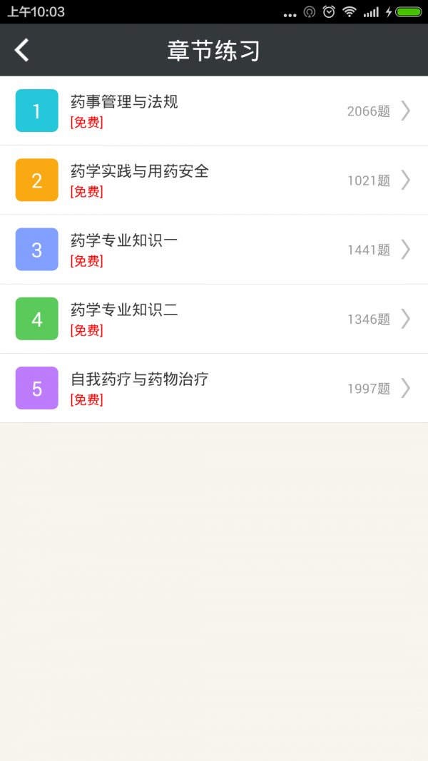 执业西药师总题库APP手机版下载