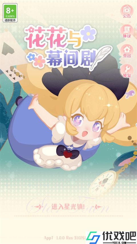 花花与幕间剧