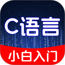 C语言小白入门