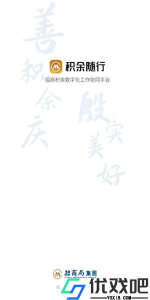 积余随行