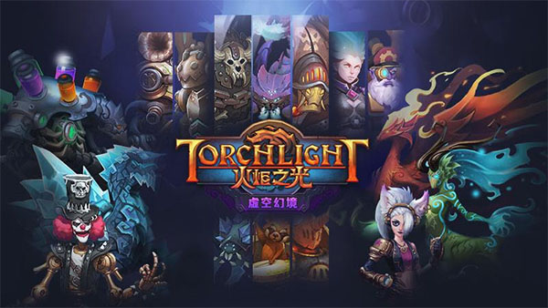 火炬之光中文版下载