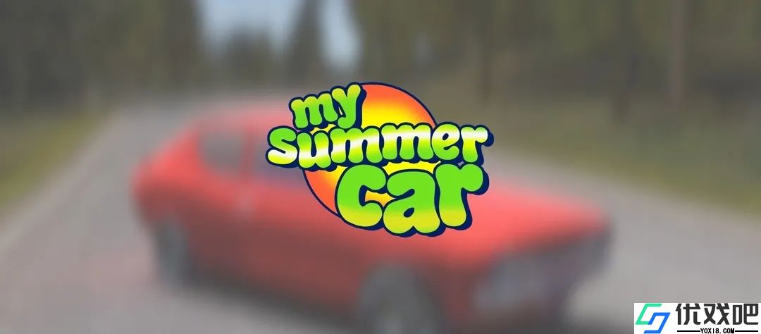 我的夏季汽车