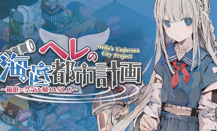 赫尔的海底都市计划汉化版下载