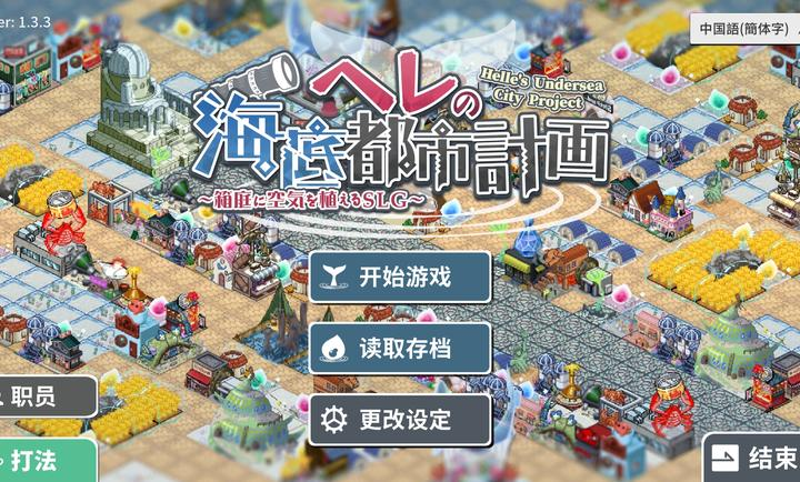 赫尔的海底都市计划汉化版下载