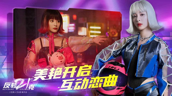 反转21克安卓版下载