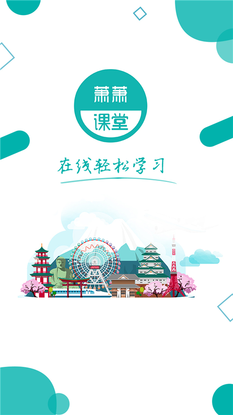 萧萧课堂APP正版下载