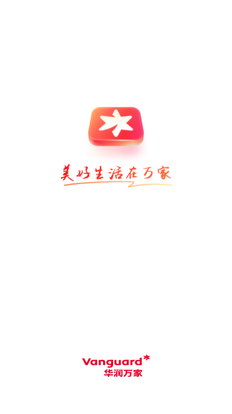 华润万家最新版