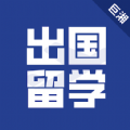 出国留学