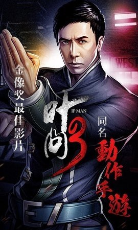 叶问3手机版下载