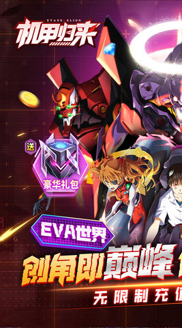 机甲归来手游福音战士下载