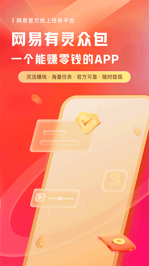 网易有灵众包官网版
